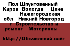 Пол Шпунтованный (Киров, Вологда) › Цена ­ 390 - Нижегородская обл., Нижний Новгород г. Строительство и ремонт » Материалы   